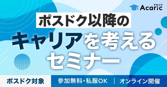Acaric ポスドク以降のキャリアを考えるセミナー（ほぼ毎月開催）