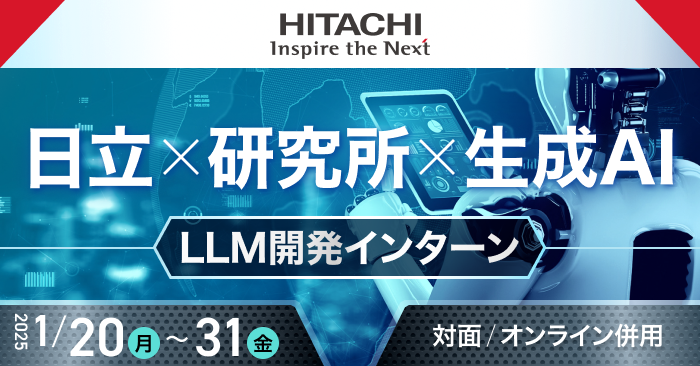 日立の研究者から先端技術を学び、実践的なスキルを身につける！