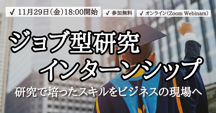 ジョブ型研究インターンシップ 合同説明会