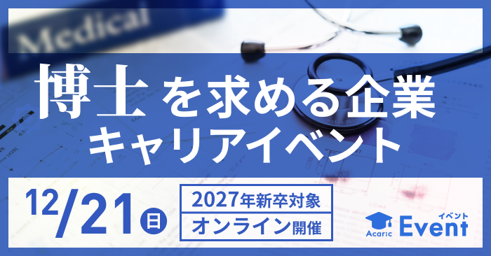 博士課程の経験を求める企業・法人が集結！