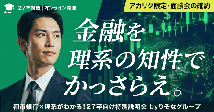 【アカリク限定・面談会確約】都市銀行×理系がわかる！27卒向け特別説明会 byりそなグループ