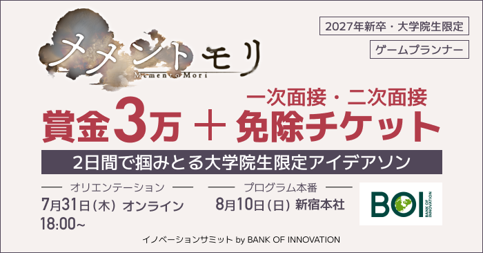メメントモリのBOIで、目指せゲームプランナー。