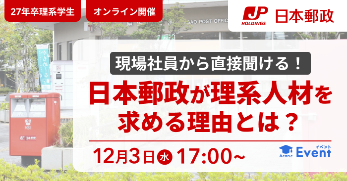 現場社員から直接聞ける！日本郵政が理系人材を求める理由とは？