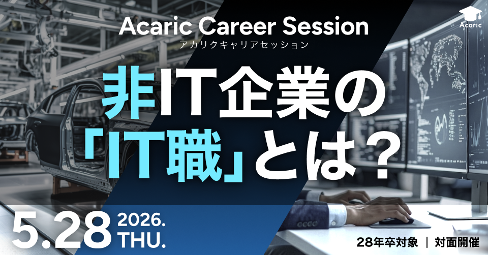 Acaric Career Session －非IT企業の「IT職」とは？－