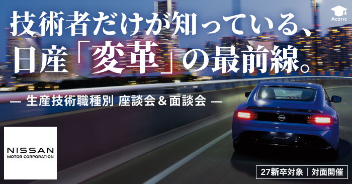 メディアの情報の先にある、日産自動車の本当の姿とは？ｰ生産技術開発職別座談会・面談会ｰ