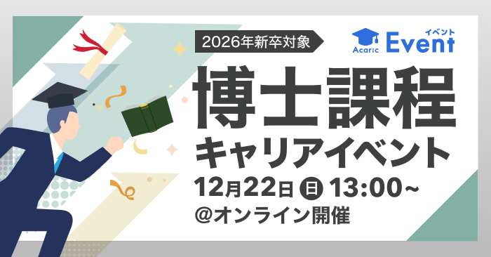 【博士限定】研究スキル・経験に注目する優良企業が集結