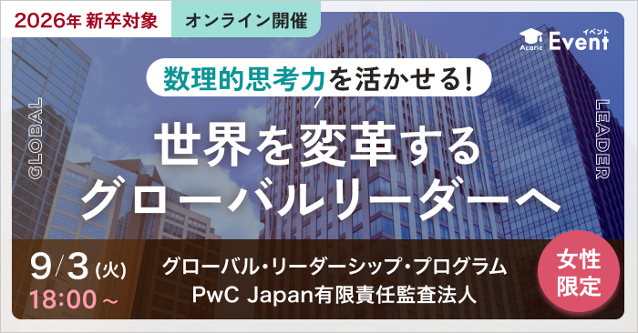 PwC Japan有限責任監査法人 グローバル・リーダーシップ・プログラム
