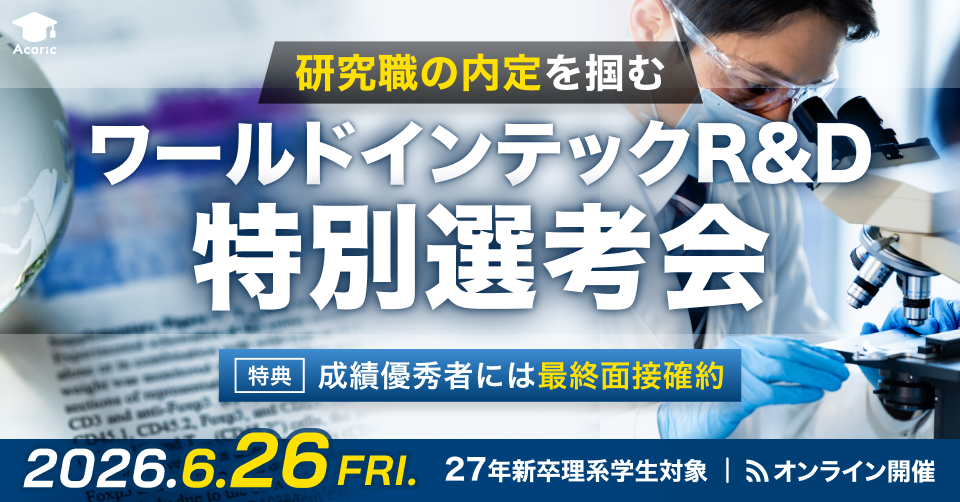 【最終面接確約のチャンス！】研究職の内定を掴む。ワールドインテックR&D 特別選考会