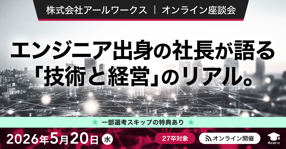 【27卒限定/オンライン2h】ITエンジニア志望者向け！社長参加の少人数座談会