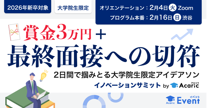 熱くなれ、「研究経験を社会につなぐ」ために