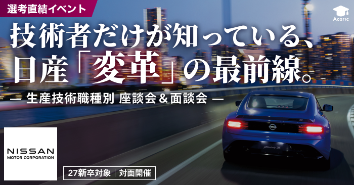 【面接確約/内定者実績あり】メディアの情報の先にある、日産自動車の本当の姿とは？ｰ生産技術開発職別座談会・面談会ｰ