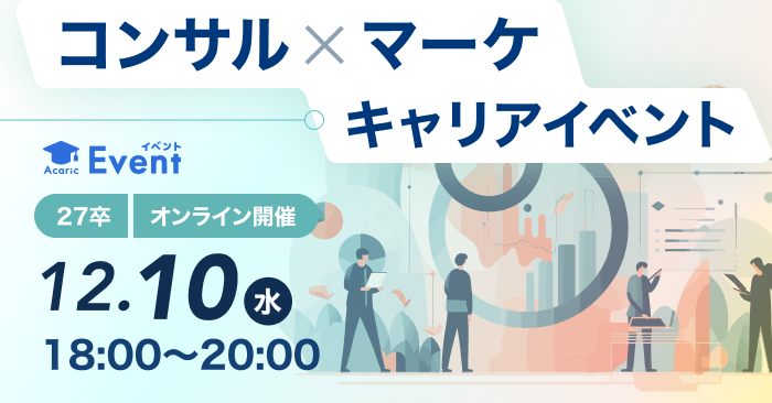 戦略をカタチに。考える仕事に興味がある学生必見！