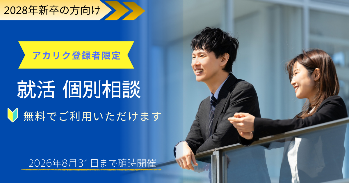 【8月までの期間限定】「就活、何から手をつけるべき？」を解消＼無料・個別相談／‐2028年新卒の方向け-スタート！！