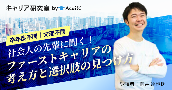 【1回限りの限定開催】社会人の先輩に聞く！キャリアの考え方と選択肢の見つけ方