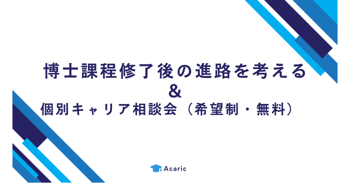 博士課程修了後の進路を考える ＆ 個別キャリア相談会（ほぼ毎月開催）