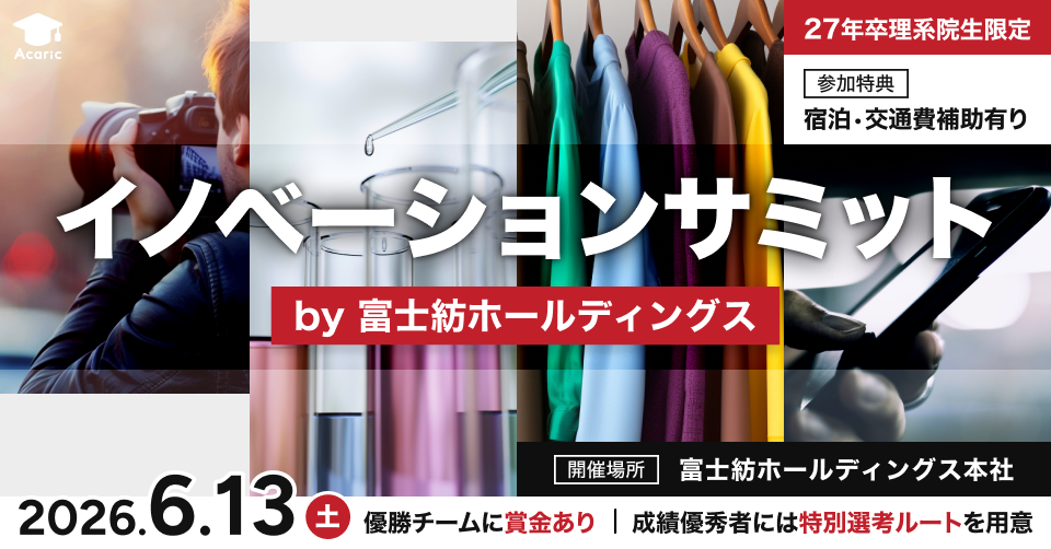 【最終面接＋賞金獲得のチャンス！】素材技術で社会課題に挑む、実践型アイデアソンby富士紡ホールディングス