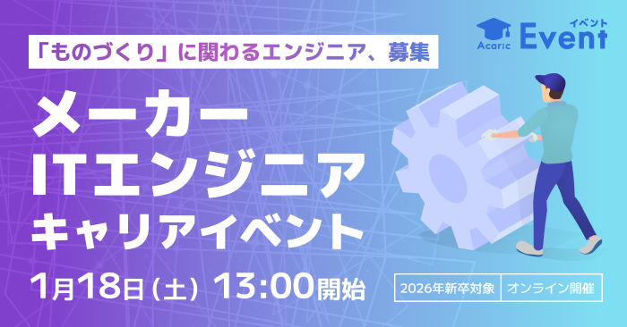 【大手企業も参加】メーカーでも重要なITエンジニア職に注目！