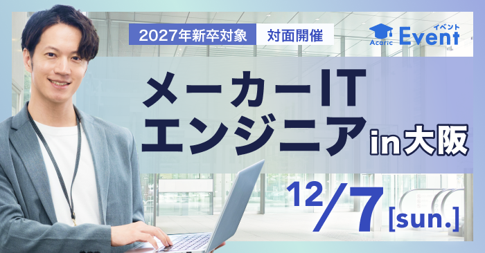 メーカーITエンジニア キャリアイベントin大阪