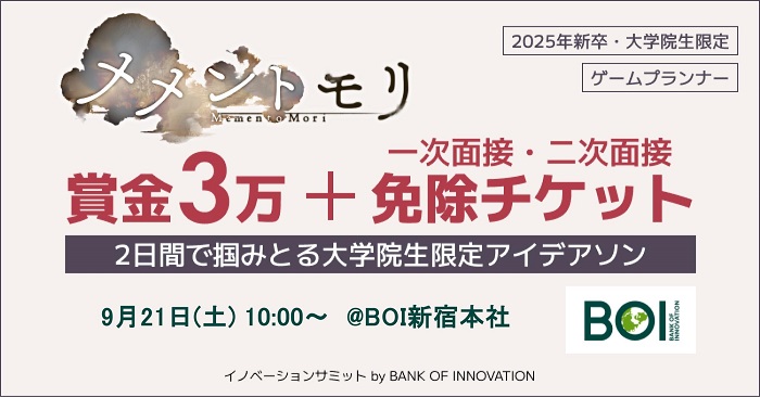 【1万円分アマギフ/前回内定実績あり】メメントモリのBOIで、目指せゲームプランナー。