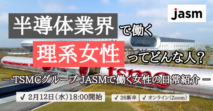 20250212半導体業界で働く理系女性ってどんな人？-TSMCグループJASMで働く女性の日常紹介-