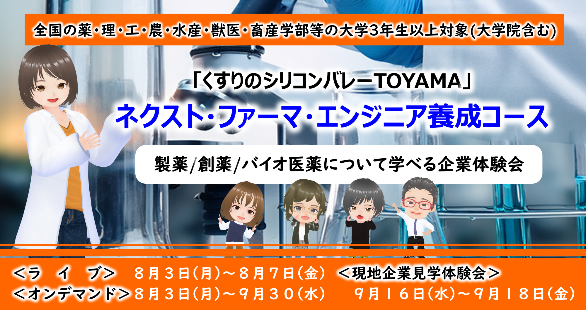 【無料】全国から参加できる製薬・創薬・バイオ医薬のオンライン講座 【ネクスト・ファーマ・エンジニア養成コース（NPE）】