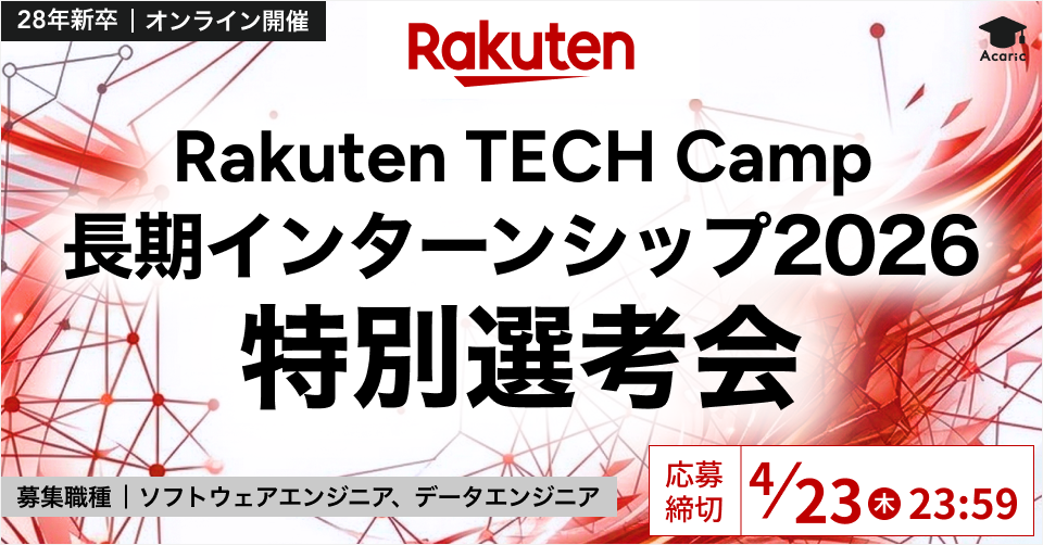 Rakuten TECH Camp 長期インターンシップ2026特別選考会