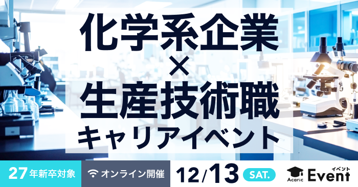【P&G参加】人気の生産技術職イベントが化学系企業で開催！