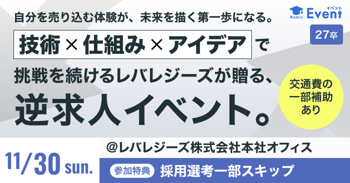 【参加で選考スキップ特典進呈】レバレジーズ主催の逆求人イベント