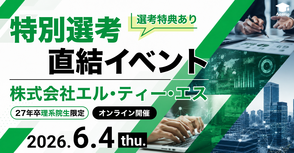 【ITコンサル・エンジニア志望者向け】特別選考直結イベント | エル・ティー・エス