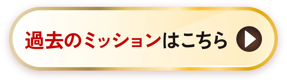 過去のミッションはこちら