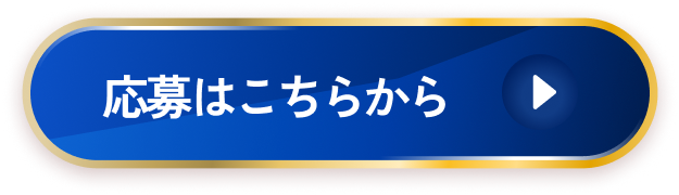 応募はこちらから