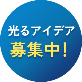 アイデア募集。8月31日まで。