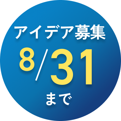 アイデア募集。8月31日まで。