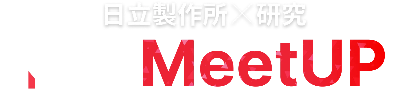 日立製作所✕研究