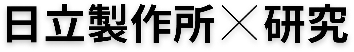 日立製作所✕研究