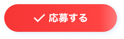 応募する