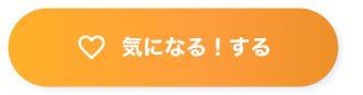気になる