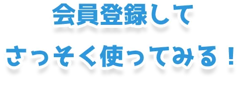 会員登録してさっそく使ってみる