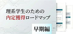 理系就活ガイドブック