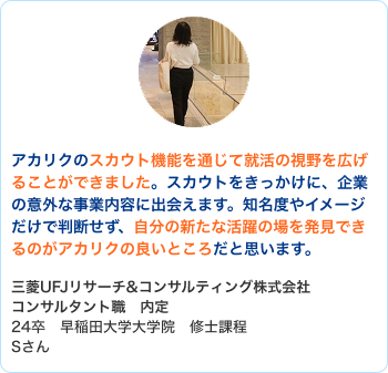 三菱UFJリサーチ&コンサルティング株式会社 コンサルタント職 内定 24卒 早稲田大学大学院 修士課程 Sさん