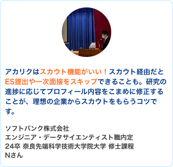 ソフトバンク株式会社 エンジニア・データサイエンティスト職内定 24卒 奈良先端科学技術大学院大学 修士課程 Nさん