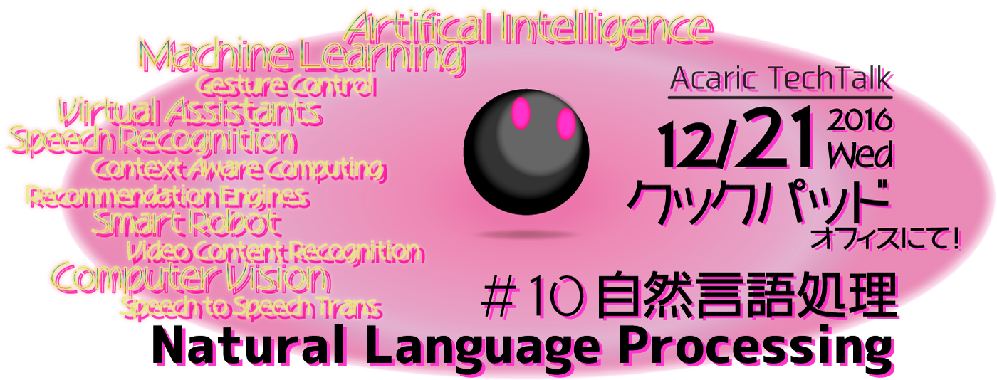 アカリクTechTalk vol.10：自然言語処理