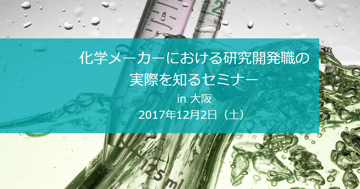 化学メーカーにおける研究開発職の実際を知るセミナー In 大阪