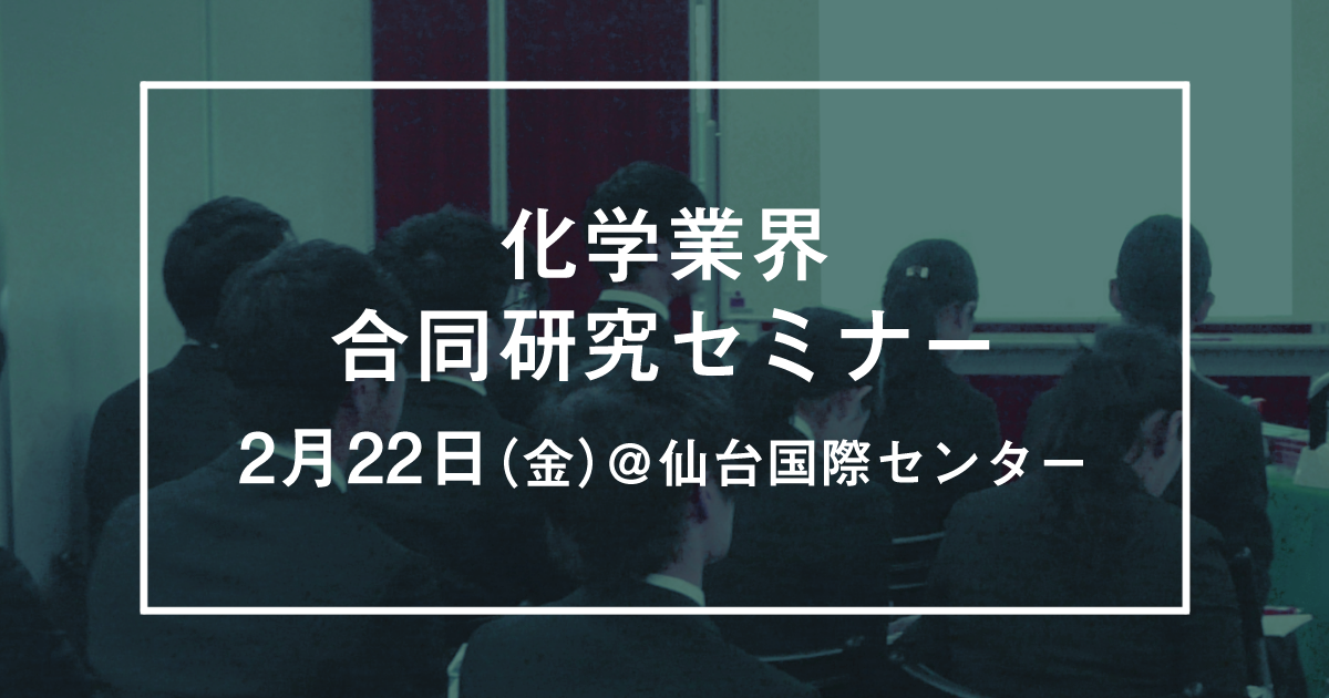 化学業界合同研究セミナー