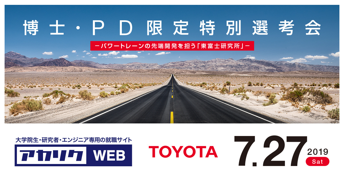 2019/07/27開催】トヨタ自動車×アカリク 博士・PD限定 特別選考会 