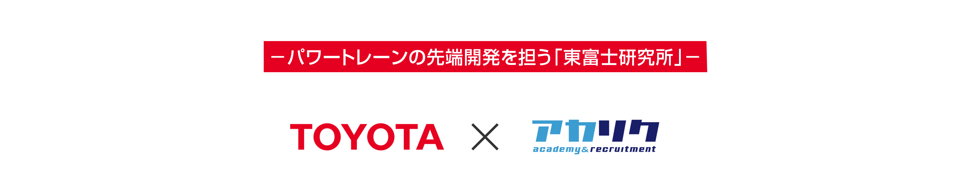 トヨタ自動車×アカリク 博士・PD限定 特別選考会