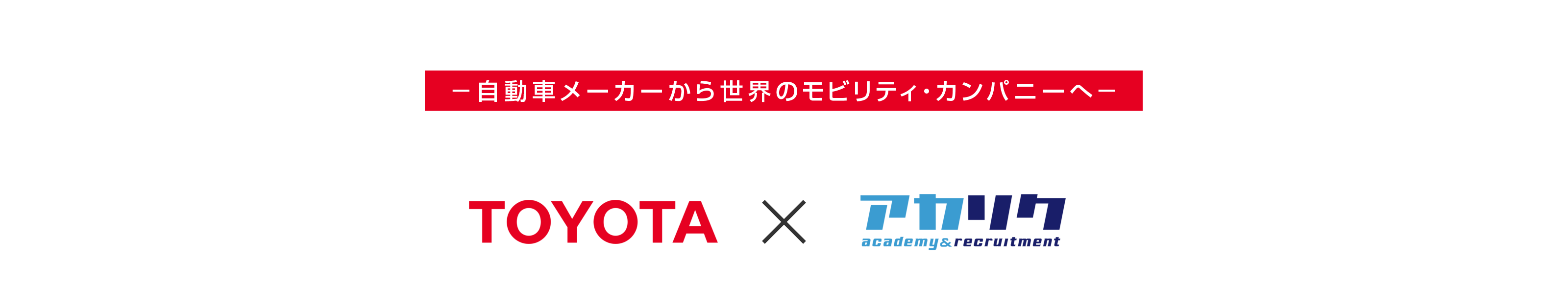 トヨタ自動車×アカリク 博士・PD限定 Special Tech Talk
