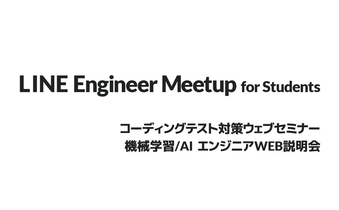LINE Engineer Meetup for Students