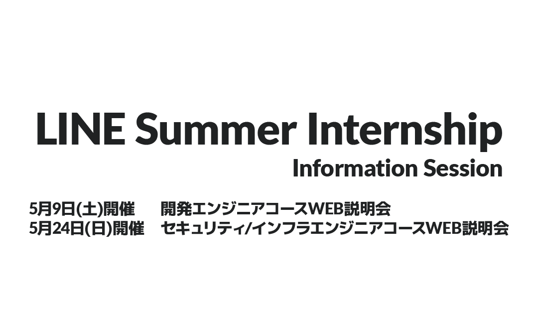 LINE Summer Internship Information Session