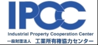 一般財団法人工業所有権協力センター（IPCC)